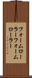 フォームローラー Scroll