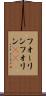 フォーリン Scroll