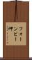 フォーンビー岬 Scroll
