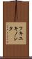 フキユキノシタ Scroll
