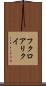 フクロアリクイ Scroll
