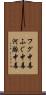 フグ中毒 Scroll