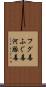 フグ毒 Scroll