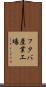フタバ産業工場 Scroll