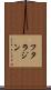 フタラジン Scroll