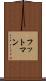 フットマン Scroll