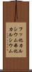 フッ化カルシウム Scroll
