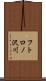 フトロノ沢川 Scroll
