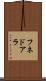 フネドアラ Scroll