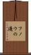 フノウの滝 Scroll