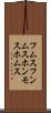 フムス Scroll