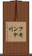 フモンケ川 Scroll