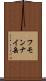 フモンナイ岳 Scroll