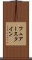 フュアースタイン Scroll