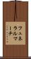 フュネラルマーチ Scroll