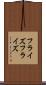 フライズ Scroll