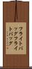 フライトバッグ Scroll