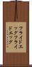 フライドエッグ Scroll
