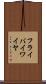 フライ・バイ・ワイヤ Scroll