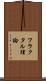 フラクタル理論 Scroll