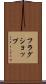フラグショップ Scroll