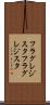 フラグレジスタ Scroll