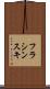 フラシンスキ Scroll