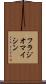 フラジオマイシン Scroll