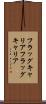 フラッグキャリア Scroll