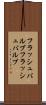 フラッシュバルブ Scroll