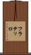 フラテッロ Scroll
