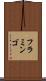 フラミンゴ Scroll