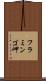 フラミンゴ岬 Scroll