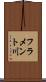 フラメント川 Scroll