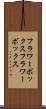 フラワーボックス Scroll
