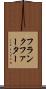 フランクファーター Scroll