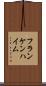 フランケンハイム Scroll