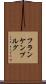 フランケンブルグ Scroll