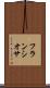 フランシオサ Scroll