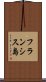 フランシス島 Scroll