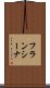 フランシーナ Scroll