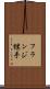 フランジ継手 Scroll