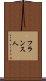 フランス人 Scroll