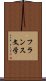 フランス文学 Scroll