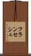 フランセシュ Scroll