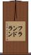 フランドラン Scroll