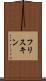 フリスキン Scroll