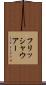 フリッシャウアー Scroll