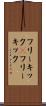 フリーキック(P) Scroll
