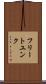 フリートユンク Scroll